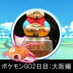 【攻略レビュー日記】ポケモンGO 2日目！～大阪編(天王寺・難波・道頓堀・御堂筋・心斎橋・難波)～ LV9～LV13