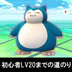 【入門・初心者攻略！】ポケモンGO レベル20への道のり！