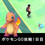 【初心者入門・攻略レビュー日記】ポケモンGO 1日目！　LV1～LV5