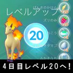 【攻略レビュー日記！】ポケモンGO 4日目！LV16～LV20